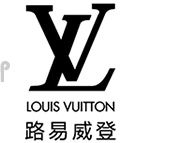路易威登（Louis Vuitton）-自1854年传承至今的时尚旅行艺术象征